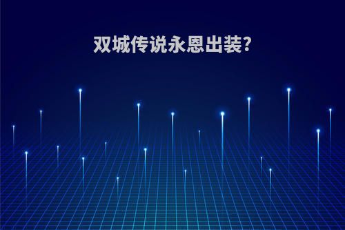 双城传说永恩出装?
