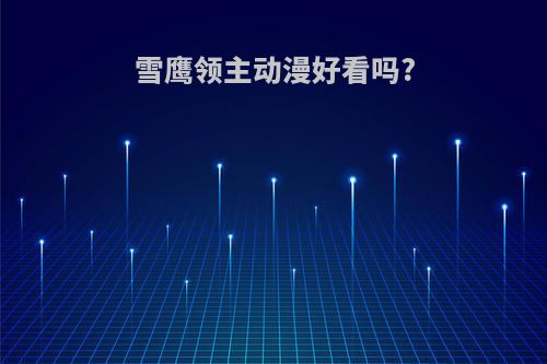 雪鹰领主动漫好看吗?