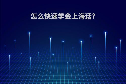 怎么快速学会上海话?