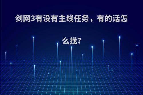 剑网3有没有主线任务，有的话怎么找?