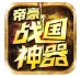 帝豪战国神器