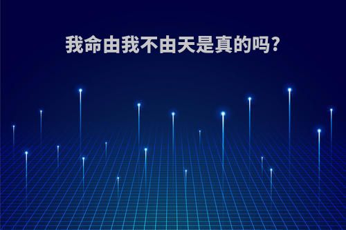 我命由我不由天是真的吗?