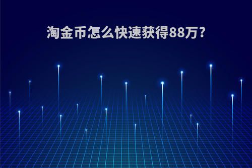 淘金币怎么快速获得88万?