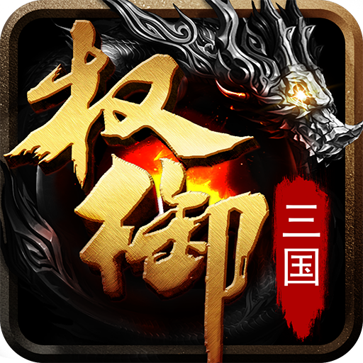权御三国沙盘战略版