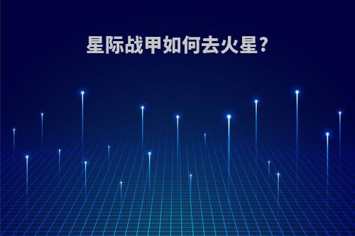 星际战甲如何去火星?