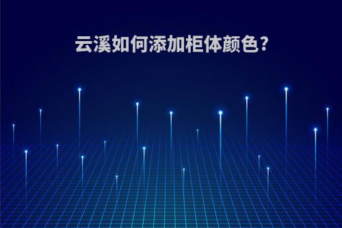 云溪如何添加柜体颜色?