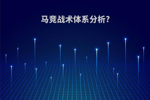 马竞战术体系分析?