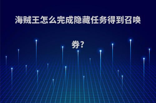 海贼王怎么完成隐藏任务得到召唤券?