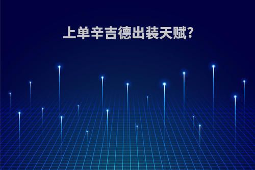 上单辛吉德出装天赋?