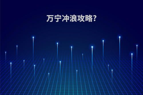 万宁冲浪攻略?
