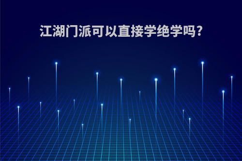 江湖门派可以直接学绝学吗?