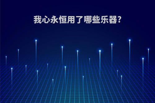 我心永恒用了哪些乐器?