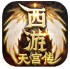 雷神传奇天宫传