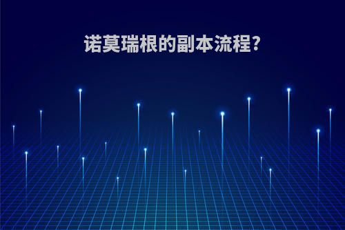 诺莫瑞根的副本流程?