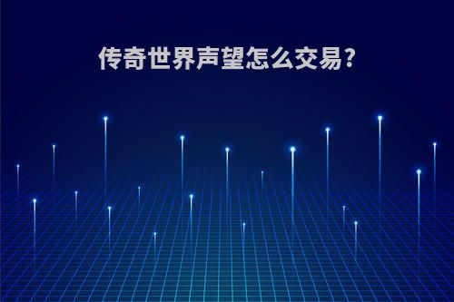 传奇世界声望怎么交易?