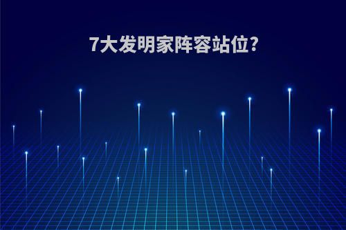 7大发明家阵容站位?