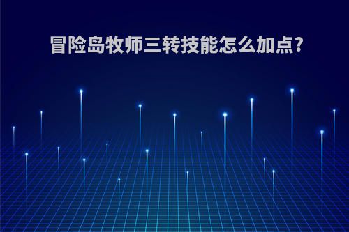冒险岛牧师三转技能怎么加点?