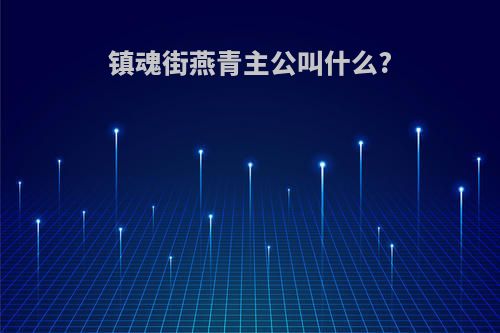 镇魂街燕青主公叫什么?
