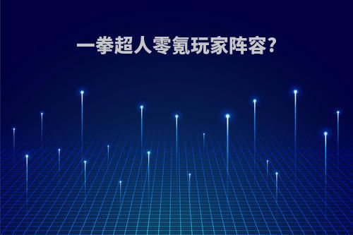 一拳超人零氪玩家阵容?