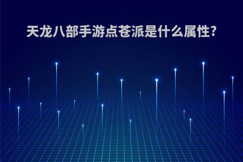 天龙八部手游点苍派是什么属性?