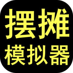 摆摊模拟器文字游戏