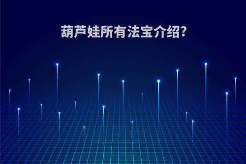 葫芦娃所有法宝介绍?