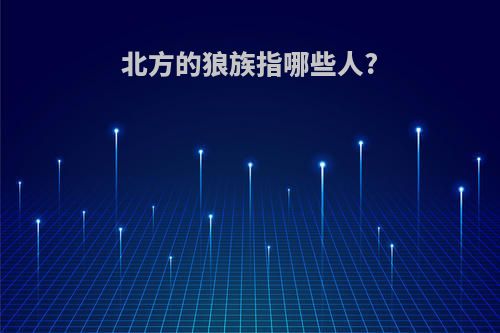 北方的狼族指哪些人?