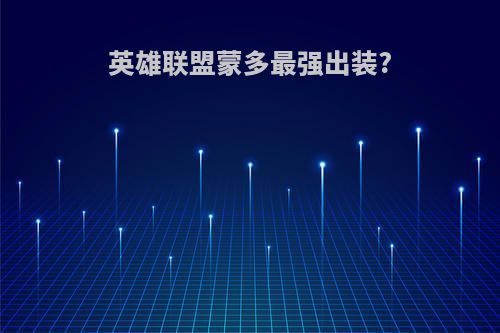 英雄联盟蒙多最强出装?