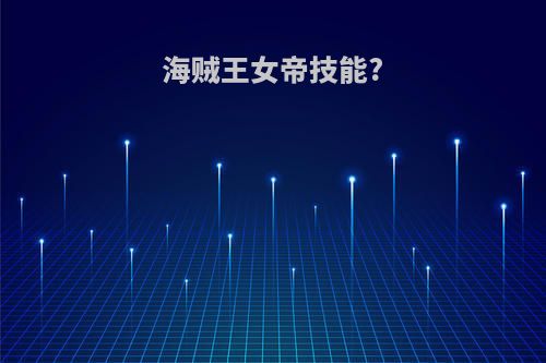 海贼王女帝技能?