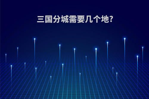 三国分城需要几个地?