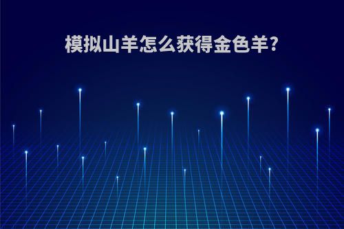 模拟山羊怎么获得金色羊?