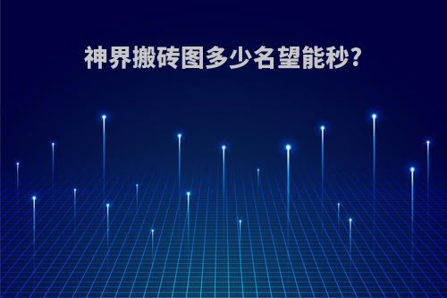神界搬砖图多少名望能秒?