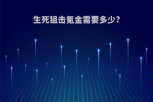 生死狙击氪金需要多少?