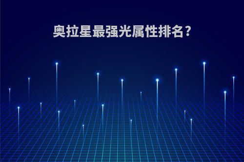 奥拉星最强光属性排名?