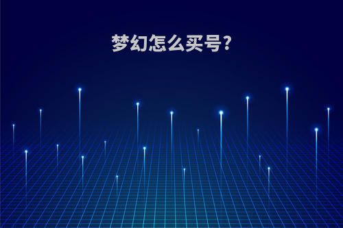 梦幻怎么买号?