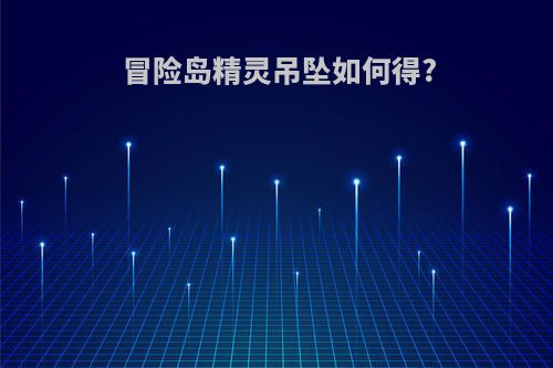 冒险岛精灵吊坠如何得?