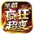 圣裁疯狂超变