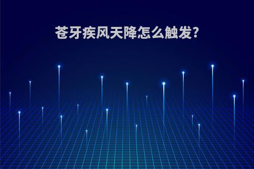 苍牙疾风天降怎么触发?