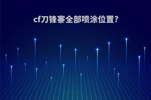 cf刀锋寨全部喷涂位置?