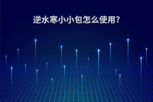逆水寒小小包怎么使用?