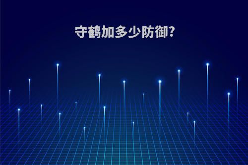 守鹤加多少防御?