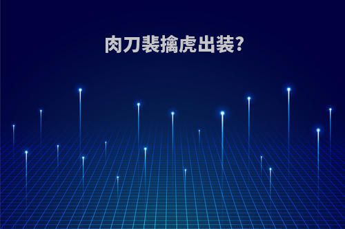 肉刀裴擒虎出装?