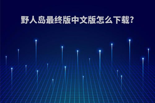 野人岛最终版中文版怎么下载?