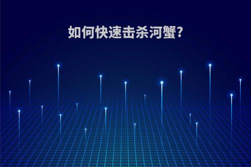 如何快速击杀河蟹?