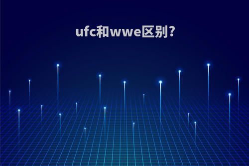 ufc和wwe区别?