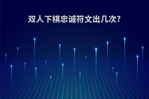 双人下棋忠诚符文出几次?