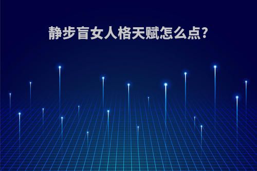 静步盲女人格天赋怎么点?
