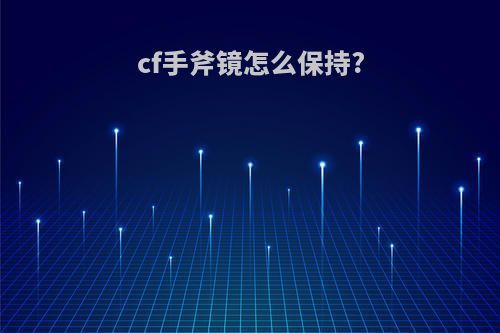 cf手斧镜怎么保持?