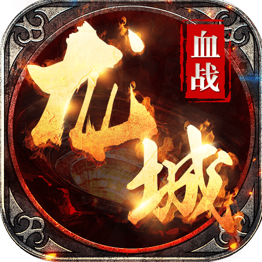 血战龙城神宠超爆版