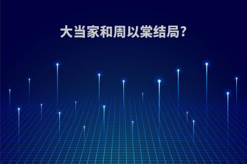 大当家和周以棠结局?